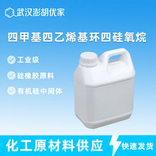 四甲基四乙烯基环四硅氧烷 中间体 含量99% 乙烯基环体 V4 工业级