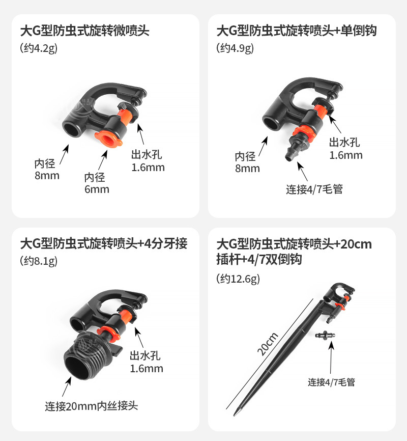 大G型防虫式旋转微喷头_03
