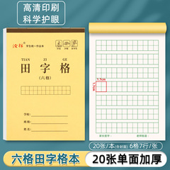 32K六格田字格本小学生专用单加厚护眼幼儿园大班田字格本作业本
