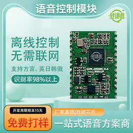 离线语音模块 英日韩俄方言粤语识别声控板定制 语音控制芯片方案