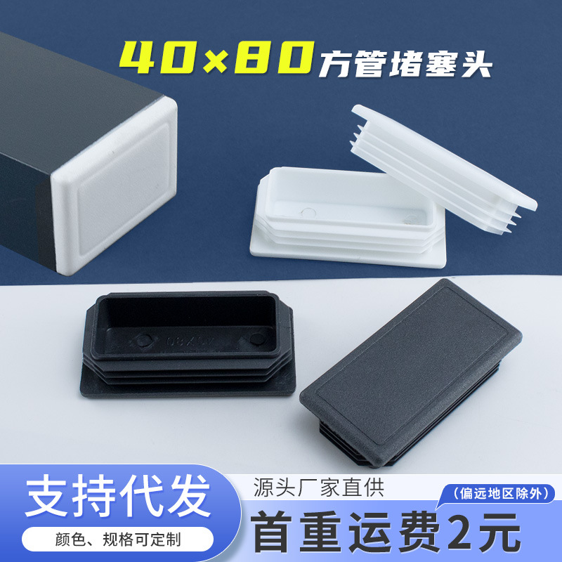 方管管塞40*80mm不锈钢管堵塑料封头管内塞堵头脚塞塑料胶塞盖帽