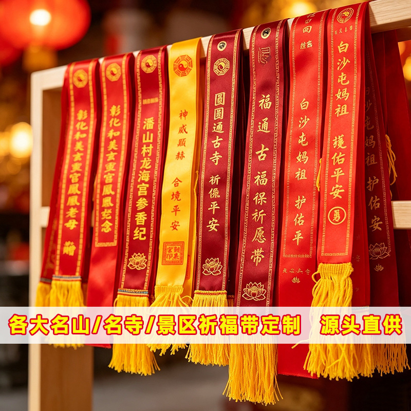 名山寺庙祈福带红色许愿带挂树祈愿吉祥平安带寺庙景区祭祖丝带
