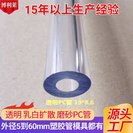 源头厂家供应Φ5mm~60mmΦPC透明管 PC管 塑料管 PC透明包装管