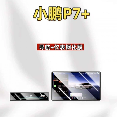 Car interior film Xpeng P7+ center console screen - suitable-for-26-models-of-xpeng-p7-navigationinstrument-panel-ultra-clear-tempered-film