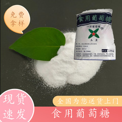 【無料サンプル】玉鋒食品級一水ブドウ糖99% 含有量ブドウ糖現物卸売り
