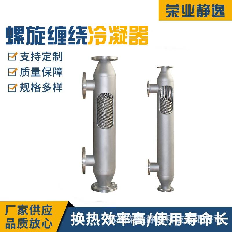 热销螺旋缠绕管式冷凝器 汽水高效冷凝系统 气体快速降温冷却器
