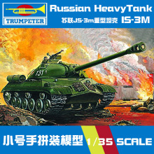 小号手军事拼装坦克模型 00316 苏联IS-3M重型战车