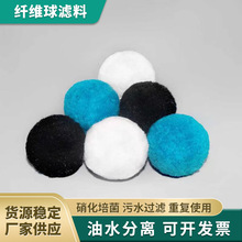 批发污水处理培菌硝化毛球 真空包装纤维球滤料 泳池过滤球厂家