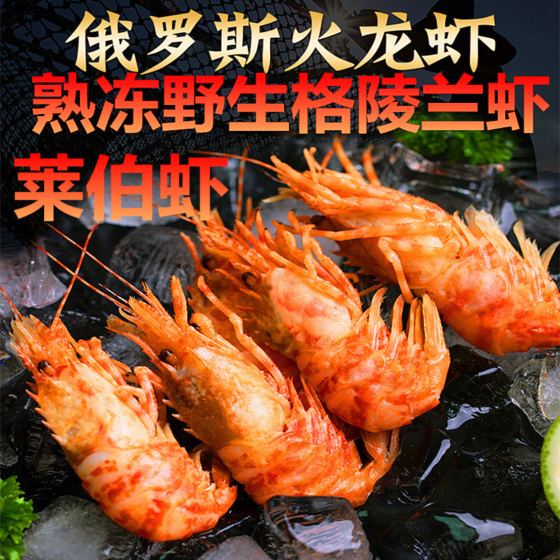俄罗斯进口熟冻格陵兰莱伯虾 火龙虾北极甜虾海虾 虾爬子海鲜礼盒