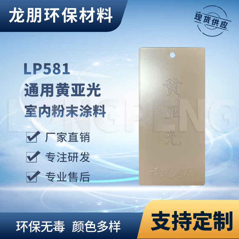 LP581 黄亚光 静电防腐防锈塑粉 环保粉末 供应广东 龙朋粉末