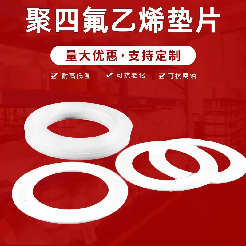 四氟垫片 聚四氟乙烯垫 四氟法兰垫片 膨体四氟垫 四氟异形件加工
