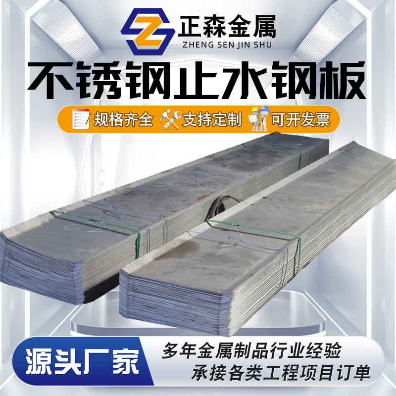 正森 不锈钢止水钢板 建筑工地桥梁隧道异型U型不锈钢止水钢板