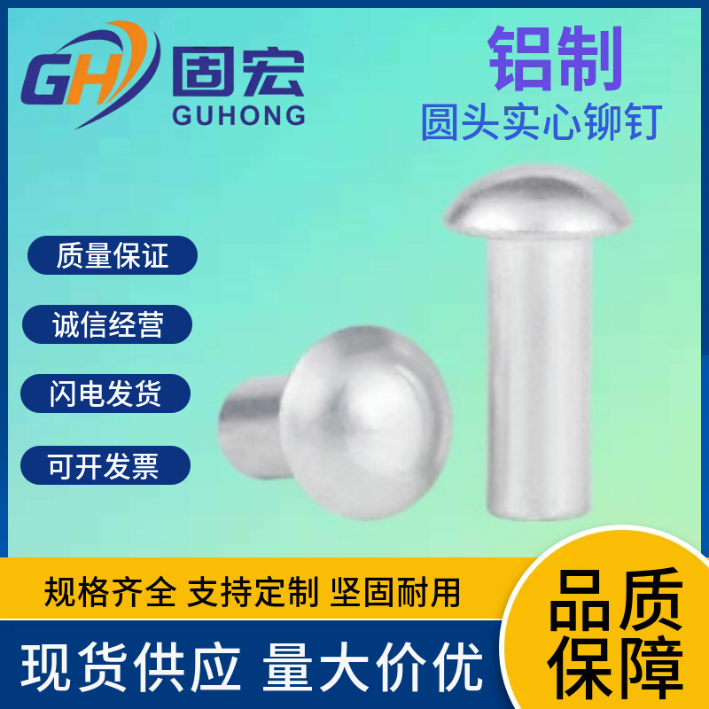 半圆头铝铆钉 圆头实心铆钉GB867圆帽敲击式半圆铆钉M2M3M4M5M6M8