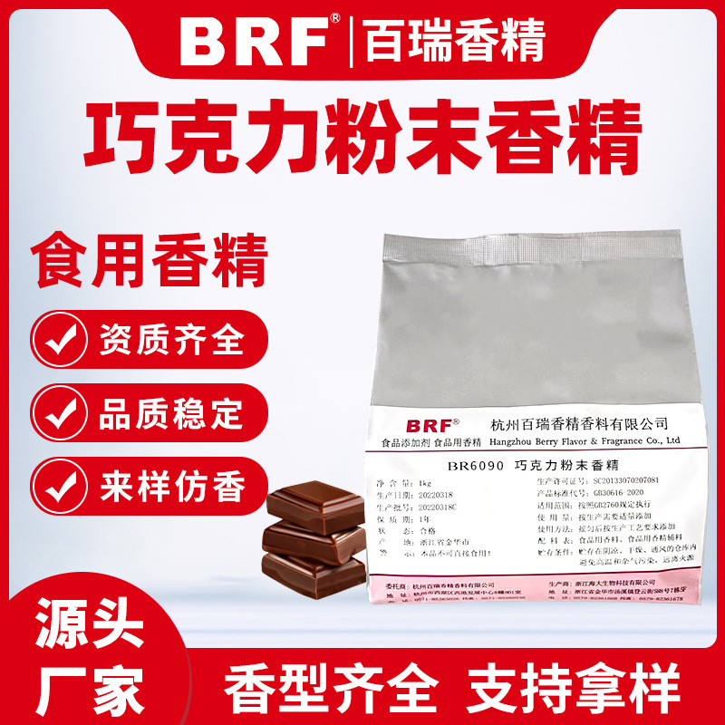 巧克力味粉末香精 固体饮料糖果医药烘焙 香气纯正留香持久 品质