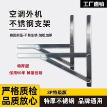 201不锈钢空调外机支架1.5匹2匹3匹5匹室外机通用空调配件外机