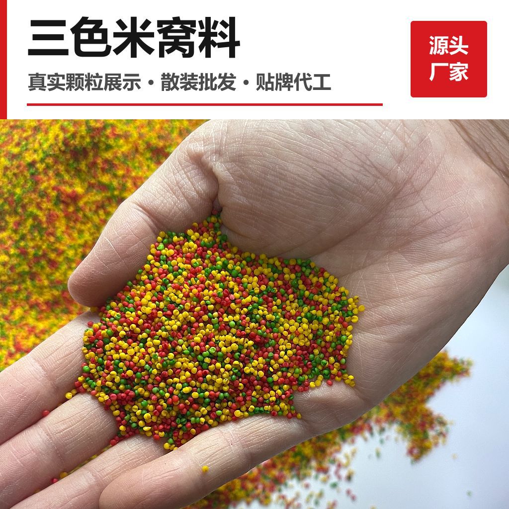 三色米饵料酒米钓鱼米聚色米打窝米钓鱼鲫鱼制作酒米窝料中药酒米
