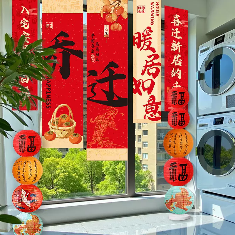 乔迁之喜装饰新居挂布客厅条幅灯笼新房搬家仪式场景布置用品全套