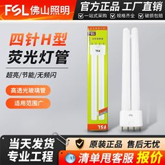 FSL佛山照明老式H管三基色荧光灯平四针H18WH24WH40WH55W老式灯管