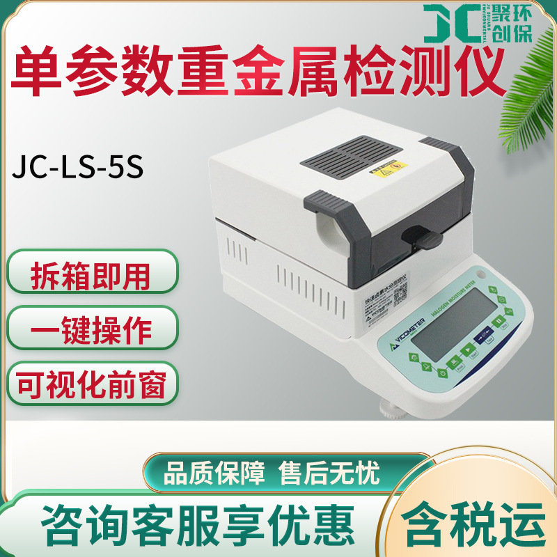 经济型卤素水分快速测定仪 JC-LS-5S 卤素水分测定仪