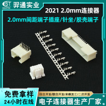 2021 2.0mm直针弯针插座连接器 2.0mm间距机械设备线对板针坐胶壳