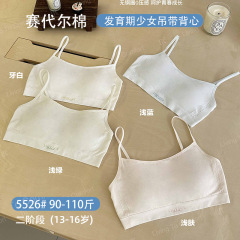 二阶段少女发育期时尚可调节细肩带固定三角杯舒适透气5526美背