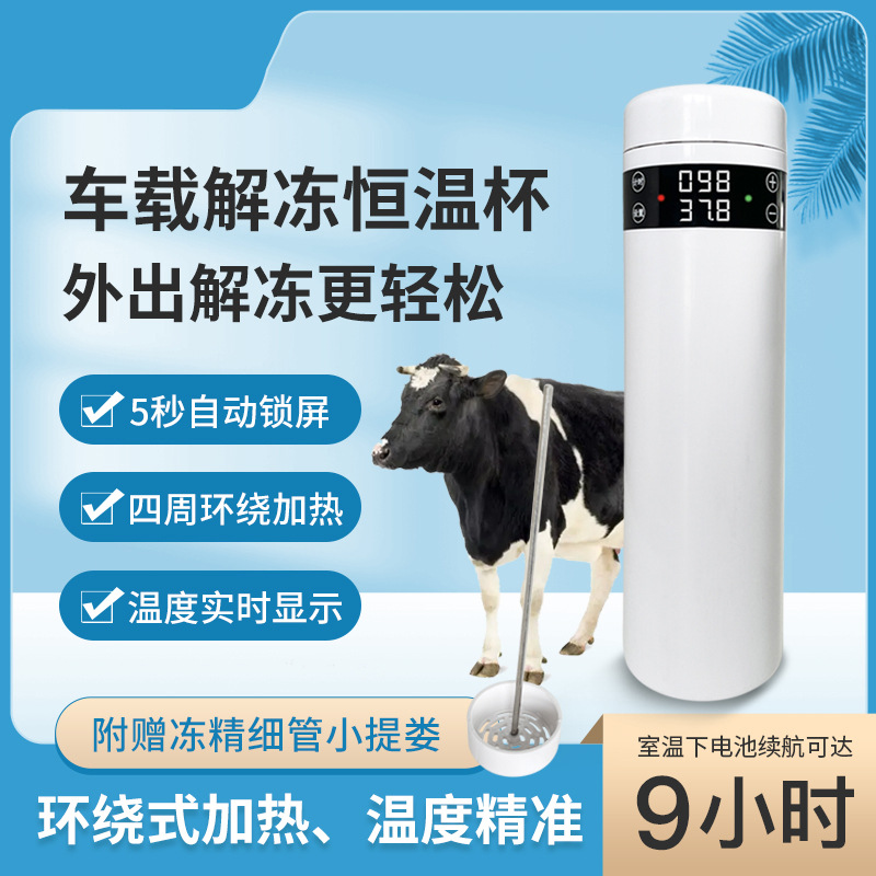 牛冻精车载解冻杯改良员专用冻精解冻恒温杯养殖牛羊猪配种解冻