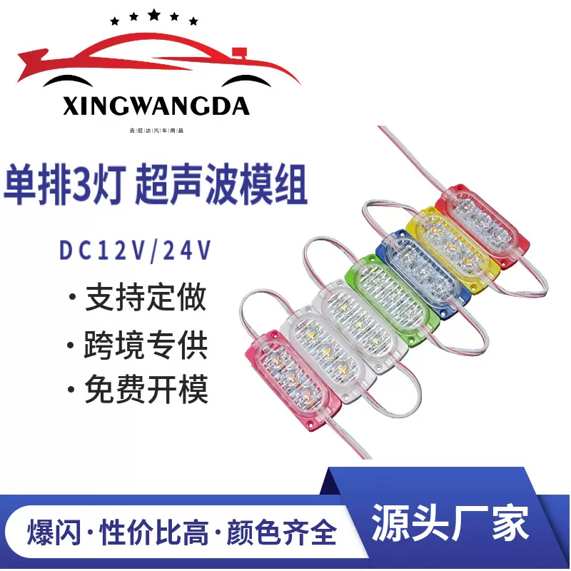 源头工厂DC12V/24V3灯超声波模组灯货车摩托车车边灯警示灯信号灯