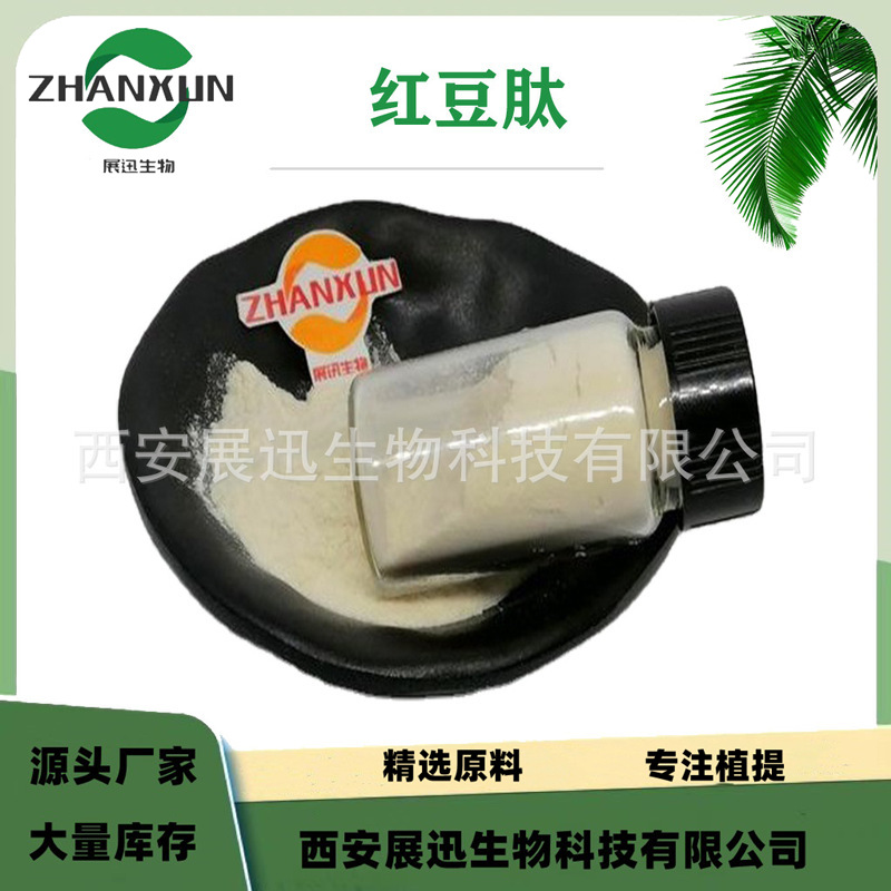 红豆肽  低聚小分子肽 红豆提取物 展迅生物 现货