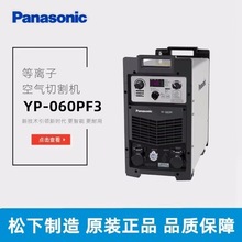 松下切割机 YP-060PF3 全数字控制等离子切割机湖北授权总代理