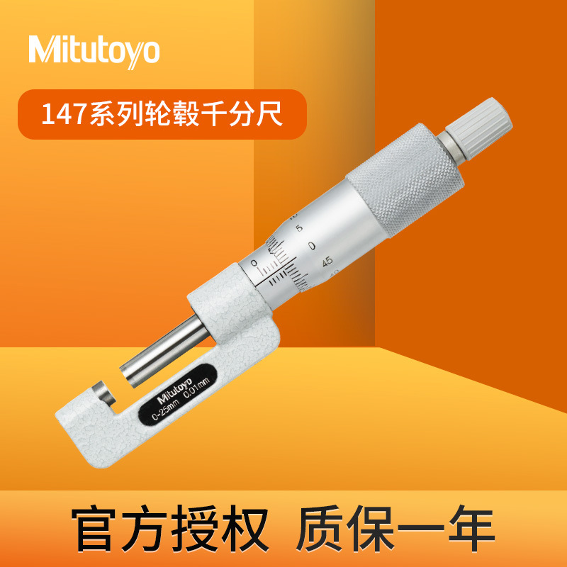 日本进口三丰mitutoyo轮毂千分尺147-301孔内测量厚度侧翼