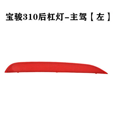 Baojun 310W rear tail lamp assembly, Avtomobil arxa fənərləri - baojun-310-rear-bumper-light-main-driver-left-high-quality-ordinary-quality-1-piece-others