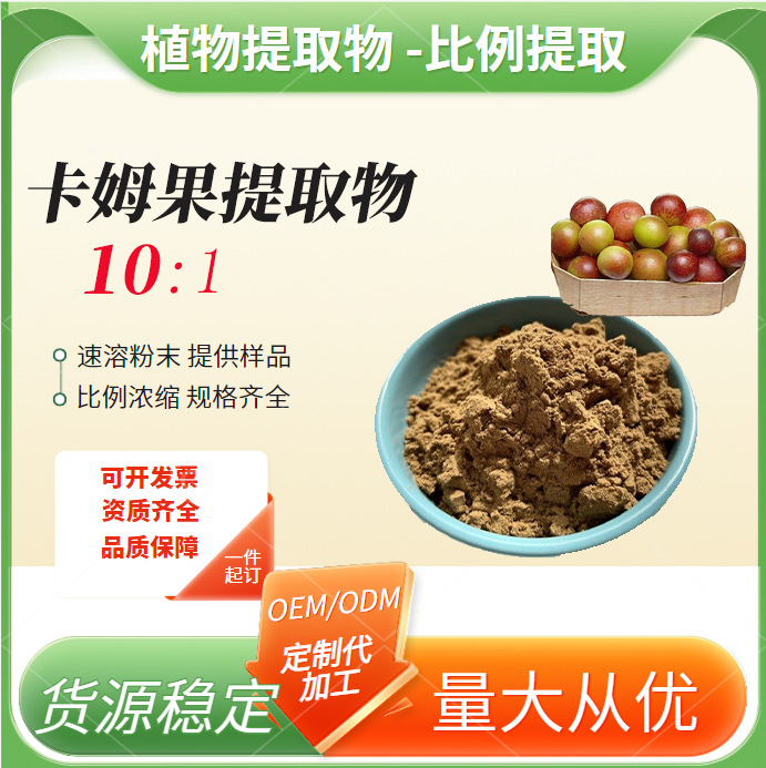 卡姆果提取物 水溶性VC 卡姆果粉 云奇生物 厂家现货