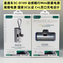 直通车D109 迷你口袋胶囊充电宝 5000毫安快充自带线快充移动电源