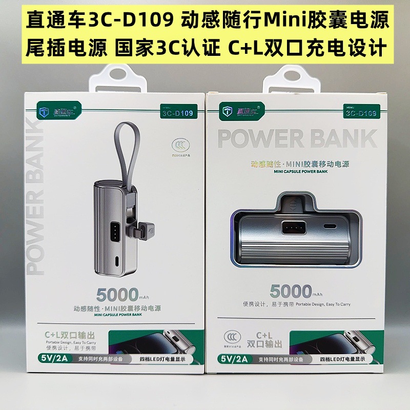 直通车D109 迷你口袋胶囊充电宝 5000毫安快充自带线快充移动电源