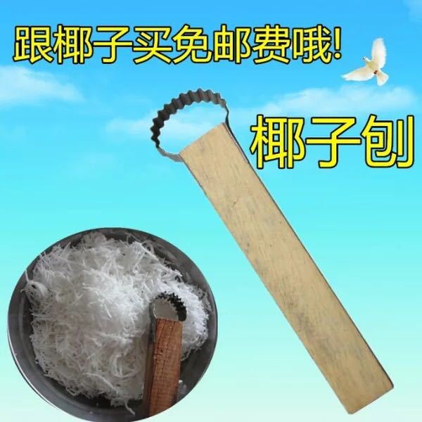 椰肉刨一把
