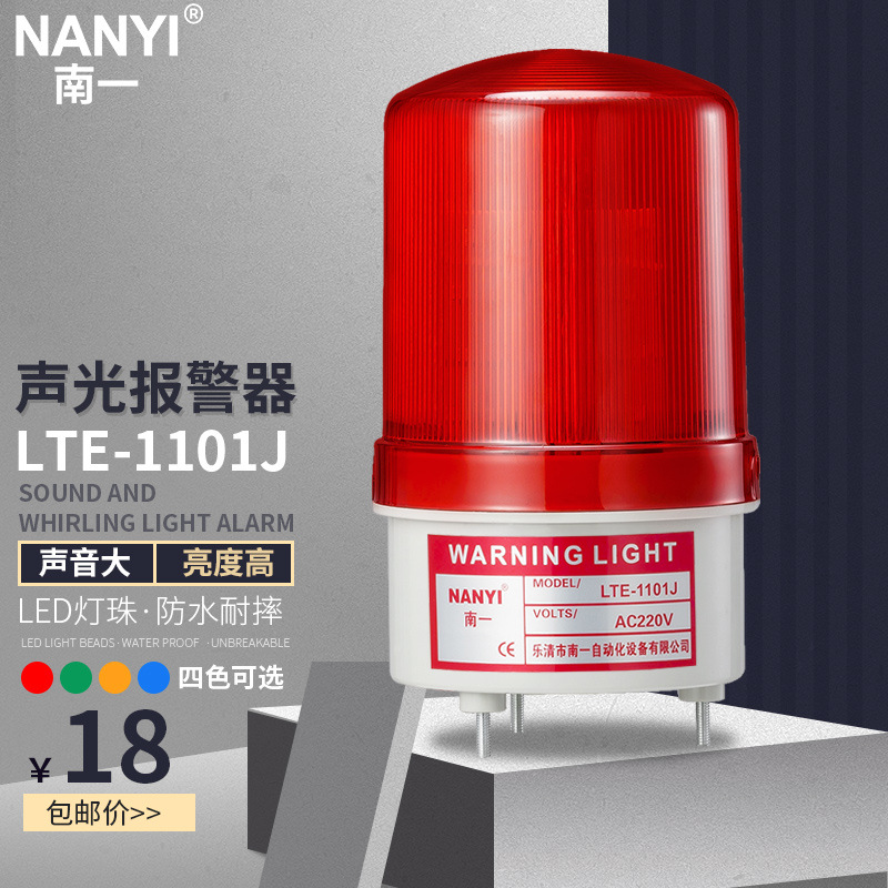 南一 旋转式警示灯 LTE-1101J 声光报警器有声24v220v警报灯LED警