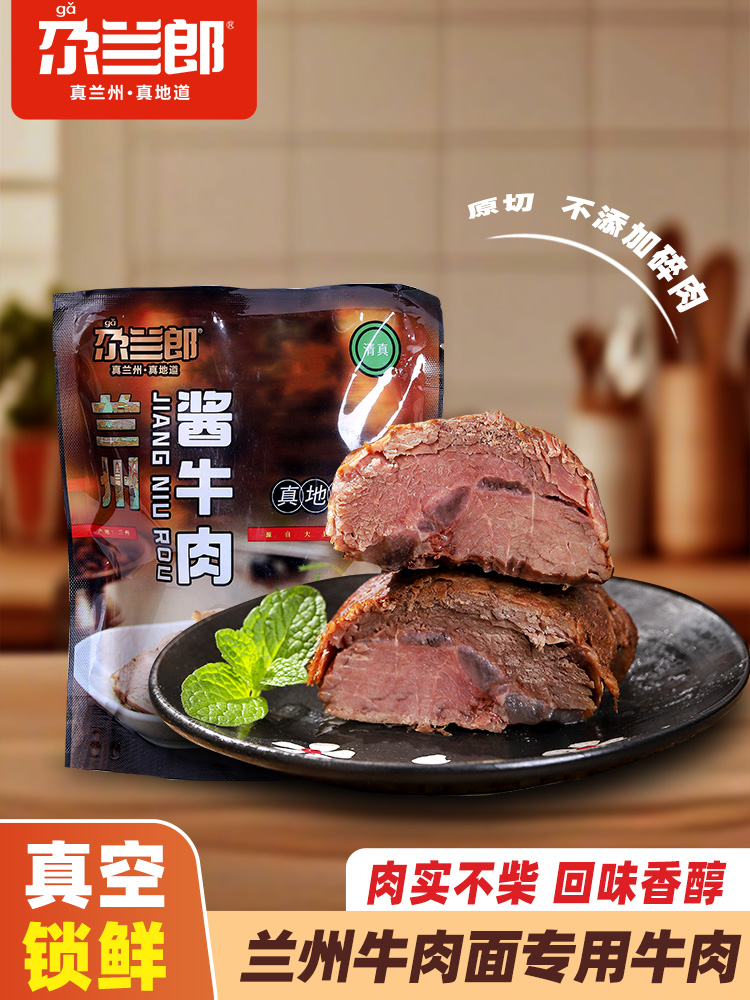 尕兰郎兰州酱牛肉清真卤牛肉拉面专用熟牛肉甘肃特产小吃真空包装