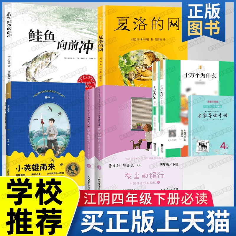 江阴四年级下册必读丛书十万个为什么上下册全7册 灰尘的旅行夏洛