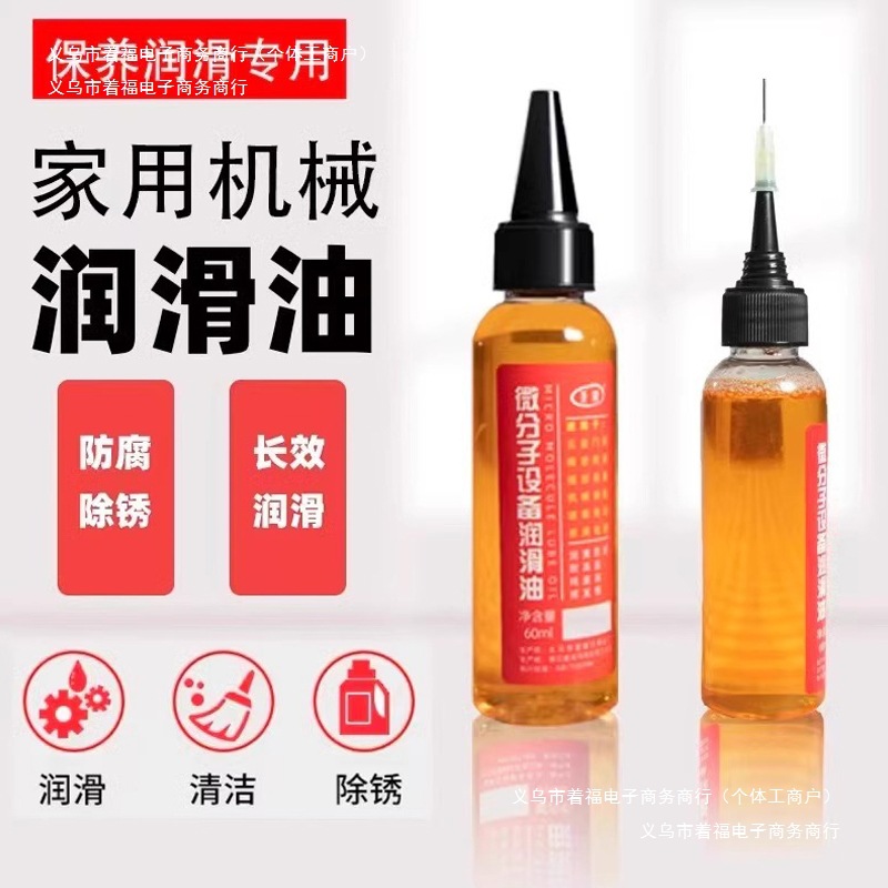 链条风扇机油黄油家用分子润滑油润滑剂机械微缝纫机门锁防锈轴承