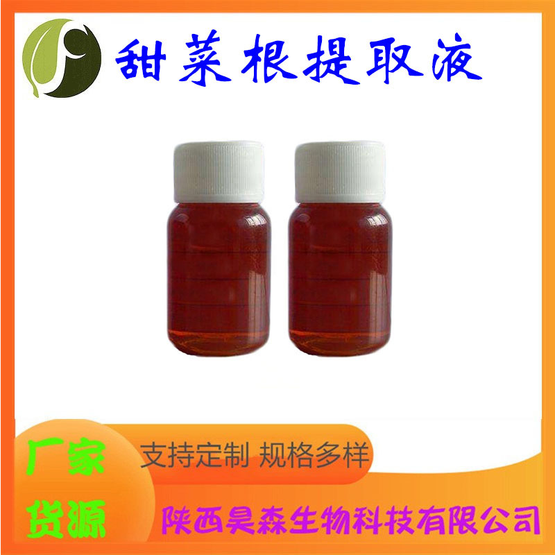 甜菜根提取液 另有甜菜根提取物 甜菜根浸膏 食品原料 昊森现货