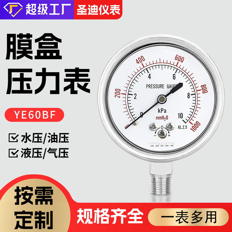 不锈钢膜盒压力表ye60bf耐腐蚀耐高温微压表带调零气压表燃气表