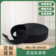 军规MIL-W-5664D尼龙松紧带 涤纶平纹阻燃防红外抗UV弹力编织带