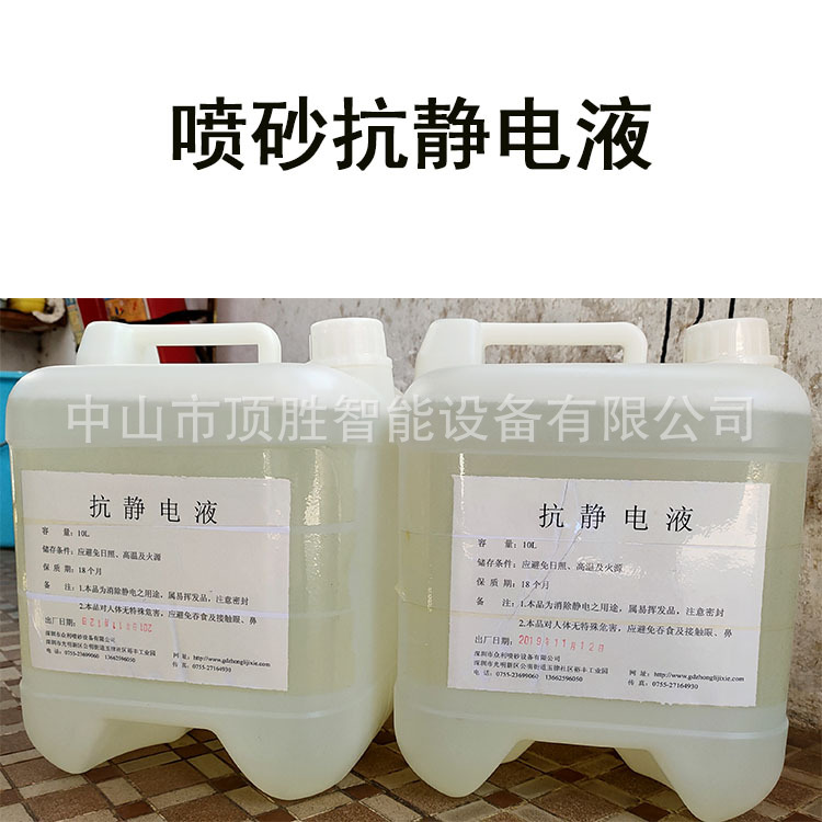 抗静电液 喷砂静电液 塑胶制品除静电 量大优惠 品质保障