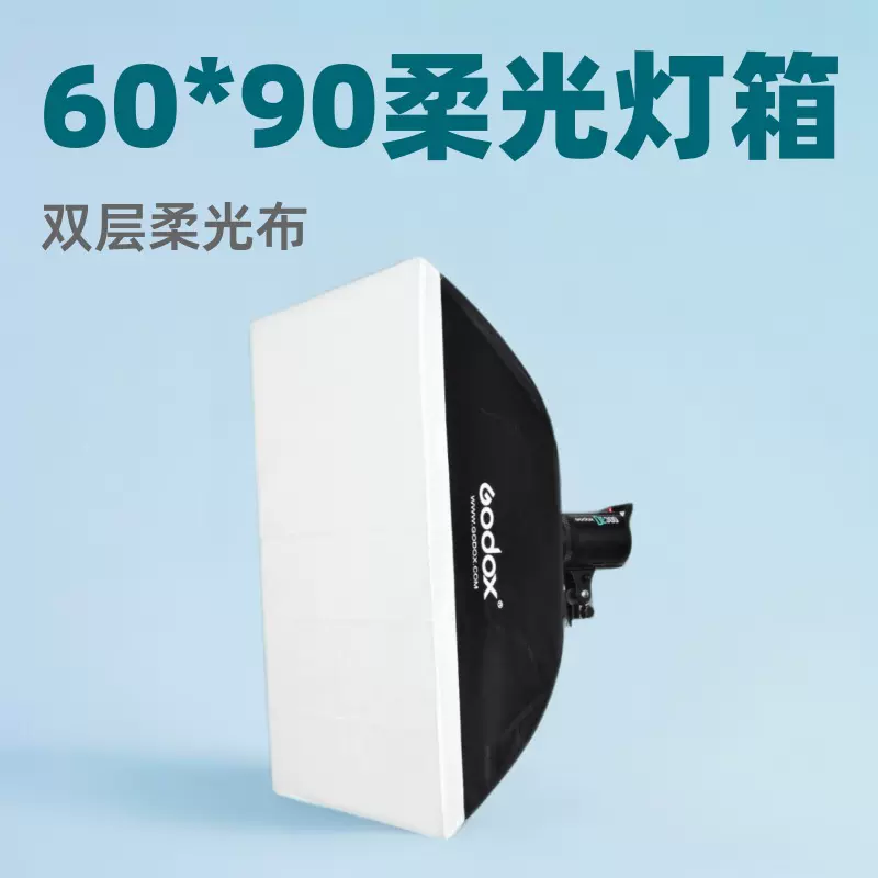 柔光箱60*90柔光灯箱罩双层柔光布摄影摄像拍补光罩碳纤维