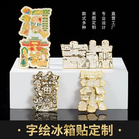 金属工艺品;冰箱贴;奖牌