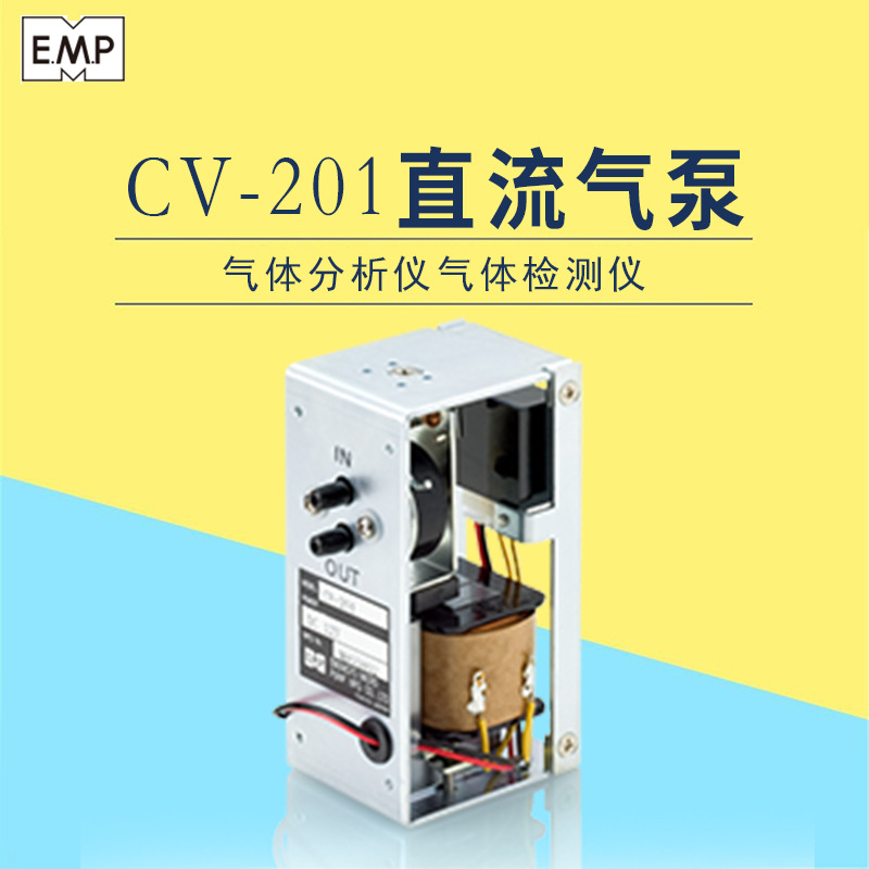 原装现货EMP日本进口CV-201 CV-202 CV-6005V直流气泵气体检测仪