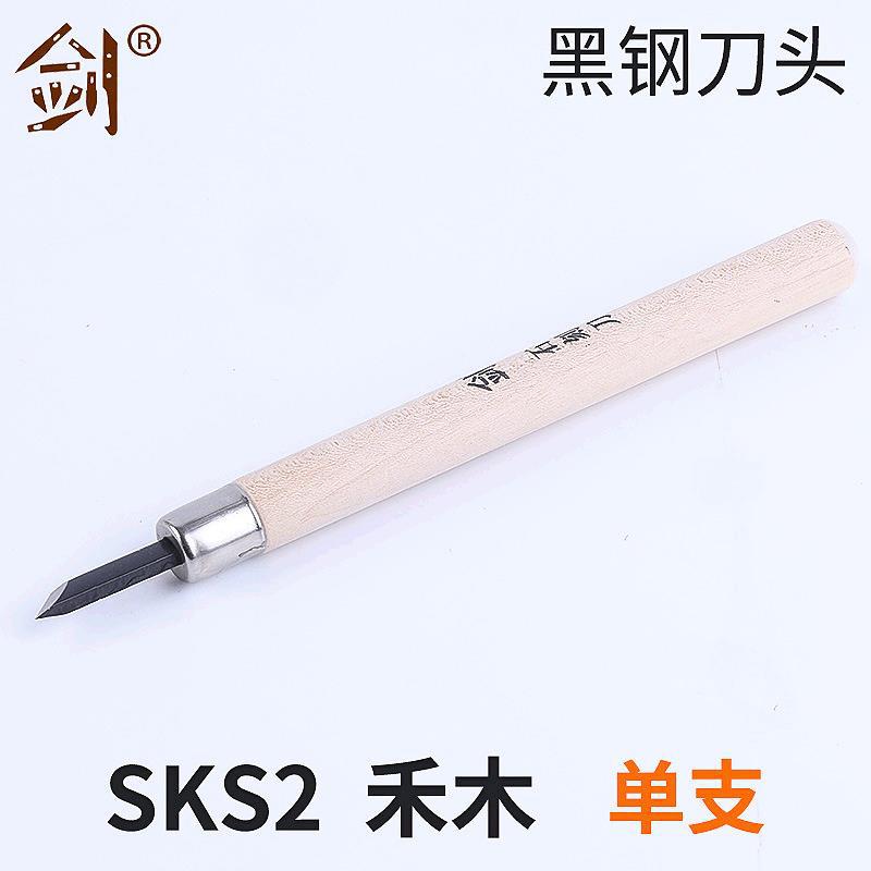 【剑】钨钢印章篆刻刀 石头雕刻刀玉石画雕刻寿山石印刻章刻刀