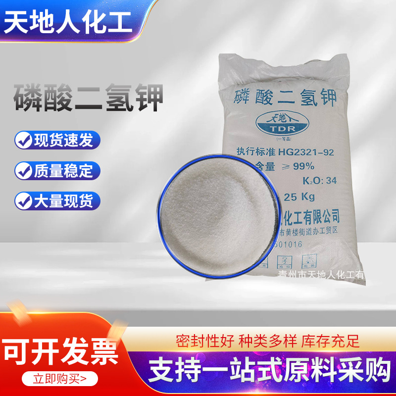 磷酸二氢钾 99%磷酸二氢钾农业专用  99含量高密封性磷酸二氢钾
