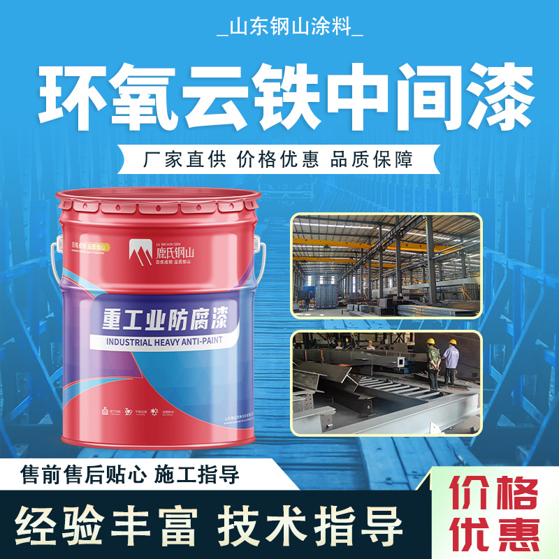 环氧云铁中间漆耐潮柔韧性好附着力强钢结构桥梁护栏中间漆防锈漆