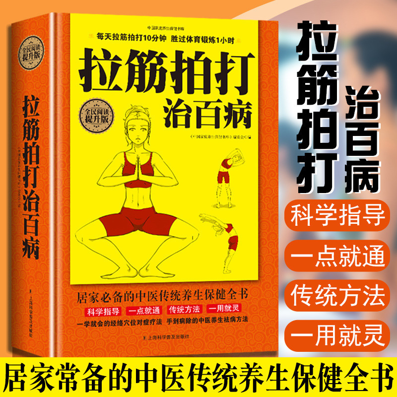 拉筋拍打治百病 松筋术人体经络穴位按摩原理和方法养生拉伸